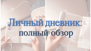 ?ЗАПОЛНЕННЫЙ ЛИЧНЫЙ ДНЕВНИК//ПОЛНЫЙ ОБЗОР?