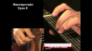 Фингерстайл (fingerstyle) для начинающих. Урок 8