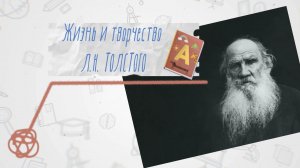 [ТЕСТ] Жизнь и творчество Л.Н. Толстого. Попробуйте ответить на 10 вопросов