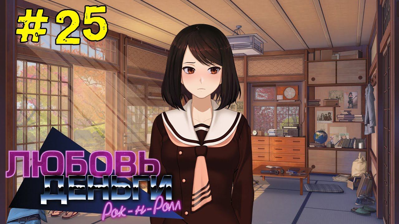 Любовь, Деньги, Рок-н-Ролл [Прохождение. Рут Кагомэ Ивамуры] #25 смотреть онлайн