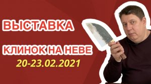 Приглашаем на выставку "Клинок на Неве" 20-23 февраля 2021. Товарищество Завьялова.