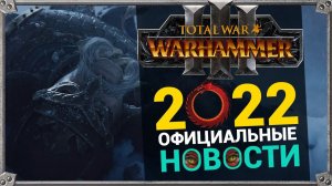 Катай и 2022 год для Total War Warhammer 3 - новости Вархаммер