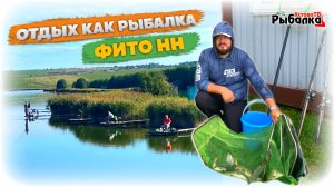 РЫБАЛКА с элементами ОТДЫХА.Семейный выезд на озеро Фито НН.