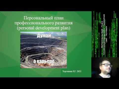 Составление персонального плана профессионального развития. Шаг 1! Цель