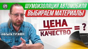 Как выбрать шумоизоляцию для автомобиля. Цена / качество