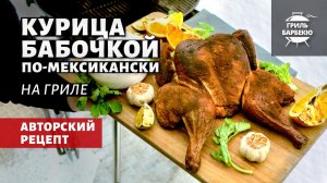 Курица бабочкой по-мексикански на гриле (рецепт на угольном гриле)