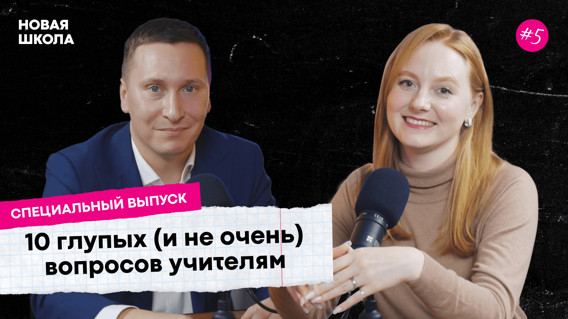 10 глупых (и не очень) вопросов учителям / подкаст «Новая школа» / Специальный выпуск ко Дню учителя