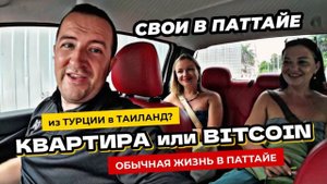 Недвижка или Биткоин? Друзья из Турции рассматривают Паттайю для инвестиции. Обычная жизнь в Тае.