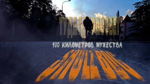 400 километров на мтб велосипеде Анонс