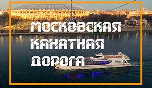 Москва вечерняя. Прогулки по Москве. Московская канатная дорога.? Moscow at night. Walks in Moscow.