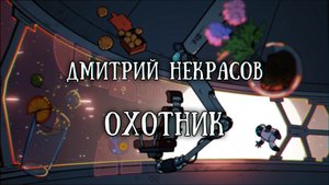 Истории на ночь: Охотник