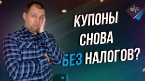 Купоны ОФЗ снова без налогов Перенос убытков и снижение налоговой базы. Излишний налог.