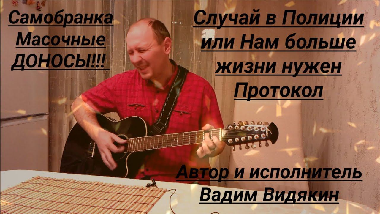 Случай в Полиции или Нам больше жизни нужен Протокол юмор юрист Вадим Видякин