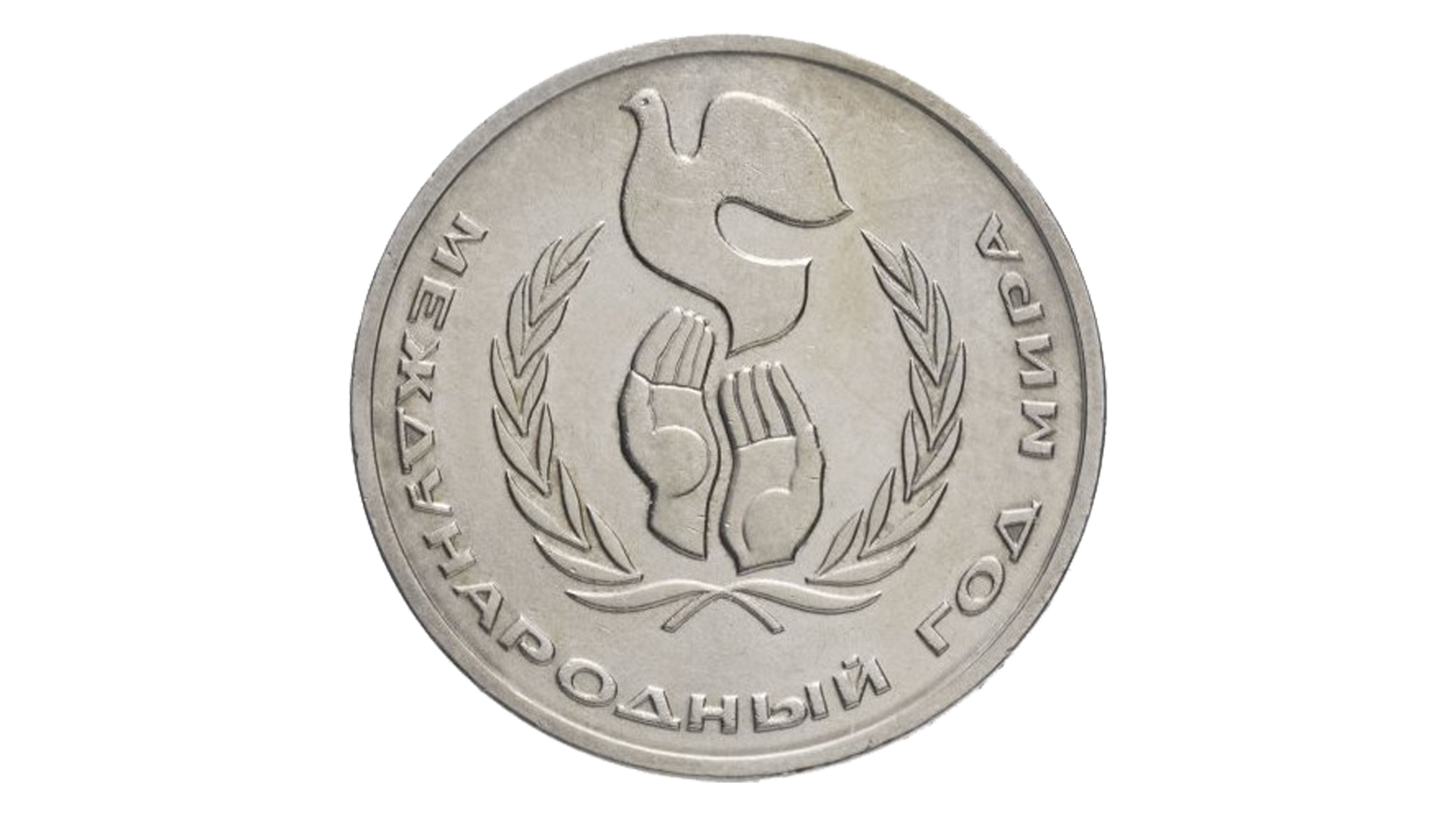 Монета 1 рубль Международный год мира выпуска 1986 года.