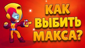 ТОП 10 СПОСОБОВ ВЫБИТЬ МАКСА в BRAWL STARS - ПРОВЕРКА ЛАЙФХАКОВ на МИФИЧЕСКОГО ПЕРСОНАЖА!