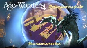 Age of Wonders 4 | Подземные эльфы #8 | Сюжетный мир | Вечный двор | Восстановление сил