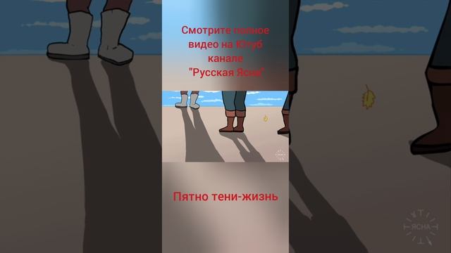 Пятно тени-жизнь!