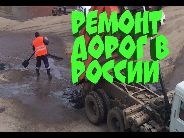 "Ямочный" ремонт дорог // Как "КЛАДУТ" асфальт