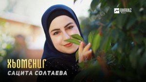 Сацита Солтаева - Хьомениг | KAVKAZ MUSIC CHECHNYA