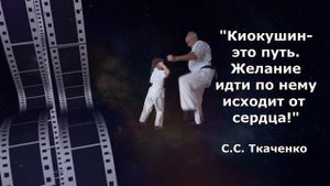 Киокушин от сердца