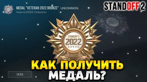 Как получить медаль в standoff 2 в 2023 году