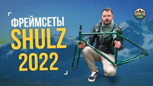 Фреймсеты Shulz 2022. Wanderer, Boy's Don't Cry, Lone Ranger