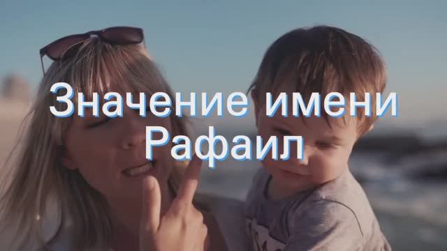 Значение имени Рафаил. Толкование, судьба, характер смотреть онлайн
