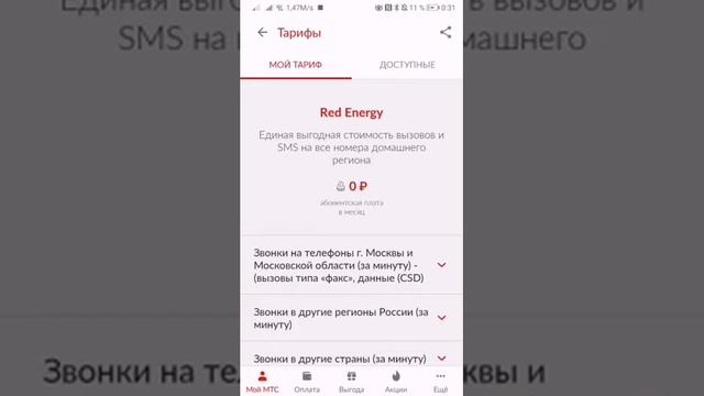 Как узнать свой тарифный план используя приложение Мой МТС