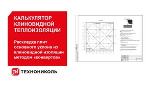 Калькулятор. Раскладка плит основного уклона из клиновидной изоляции методом «конвертов»
