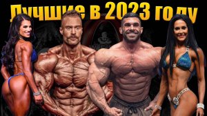 Итоги 2023 года. Лучшие бодибилдеры сезона