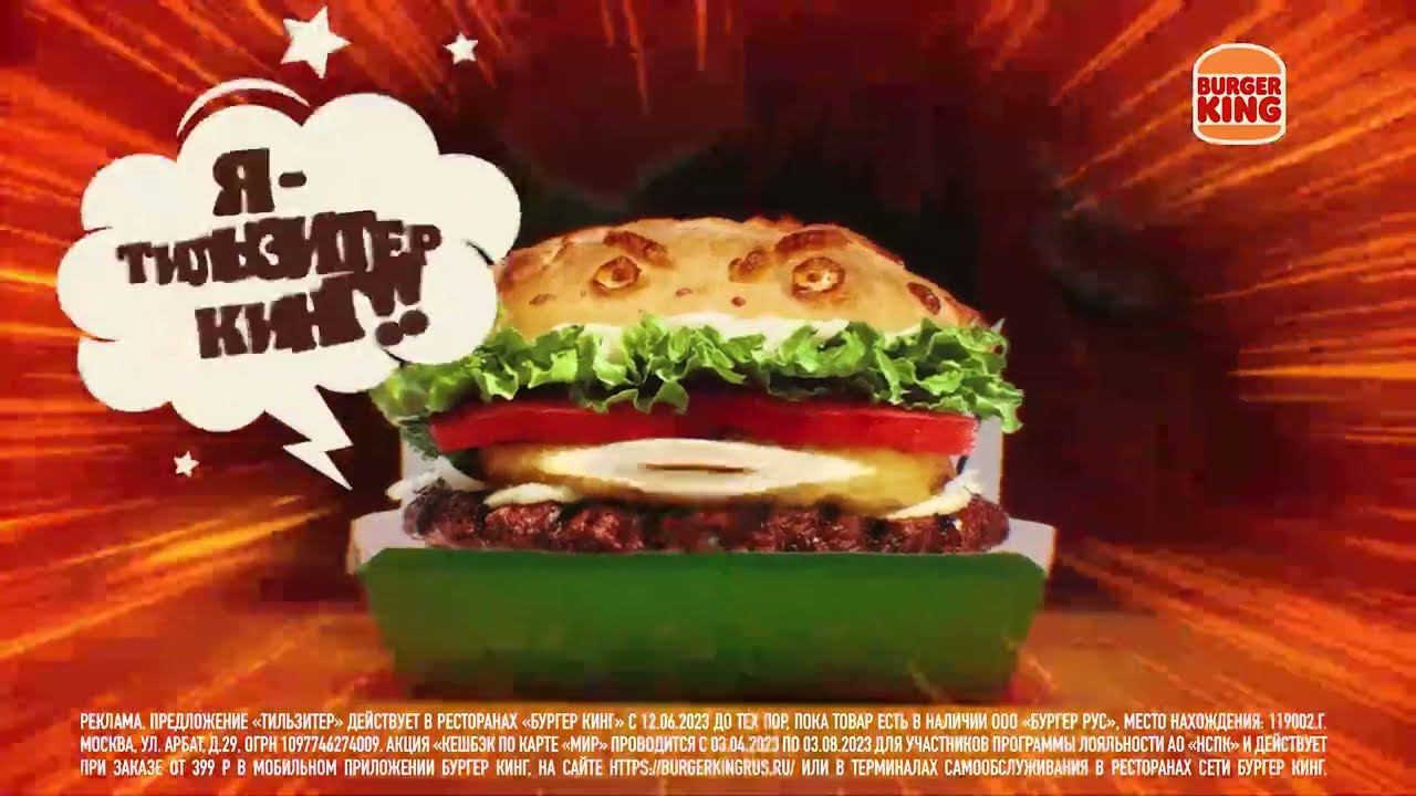 НЕЖНЫЙ ТИЛЬЗИТЕР КИНГ В БУРГЕР КИНГ! смотреть онлайн