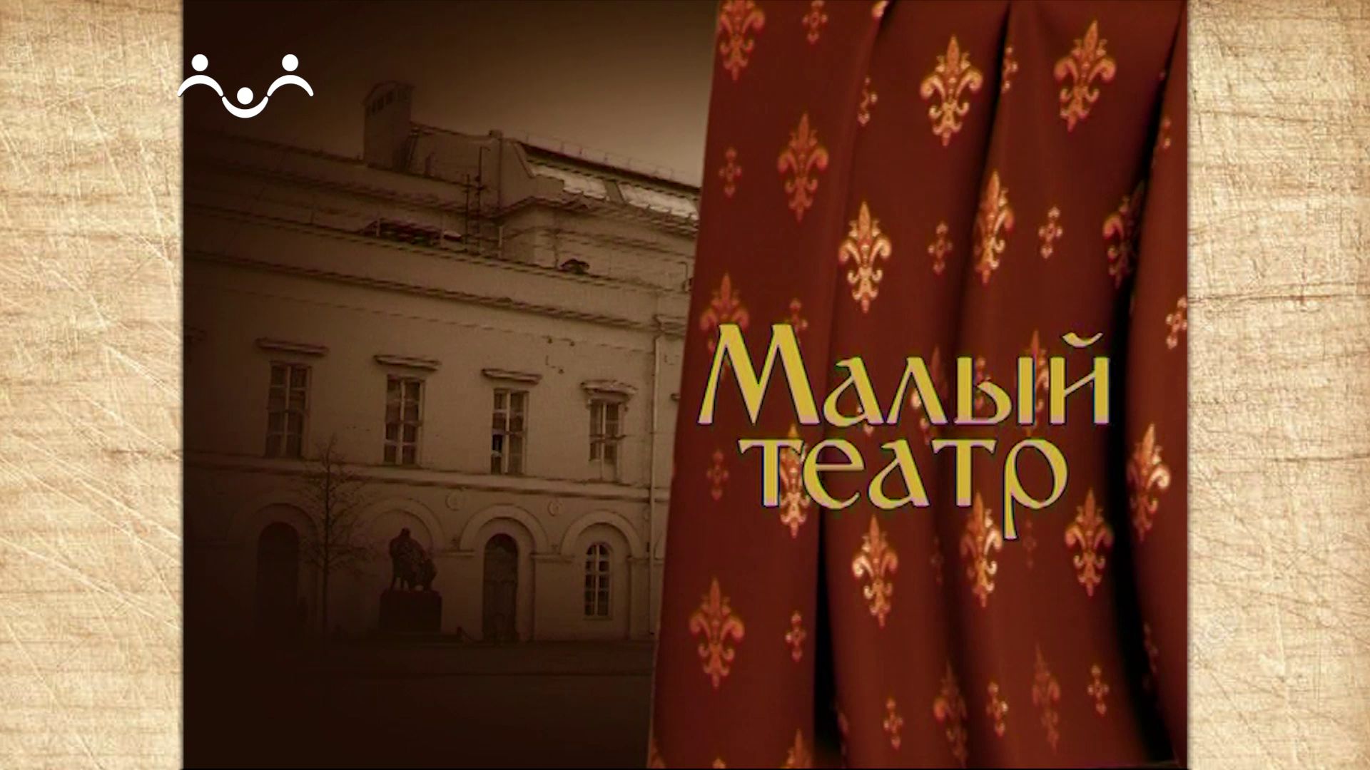 Наследие. Малый театр