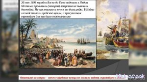 Васко да Гама открытие морского пути в Индию