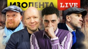 ИЗОЛЕНТА live #860 | Прямой эфир 26 июня 2022 года