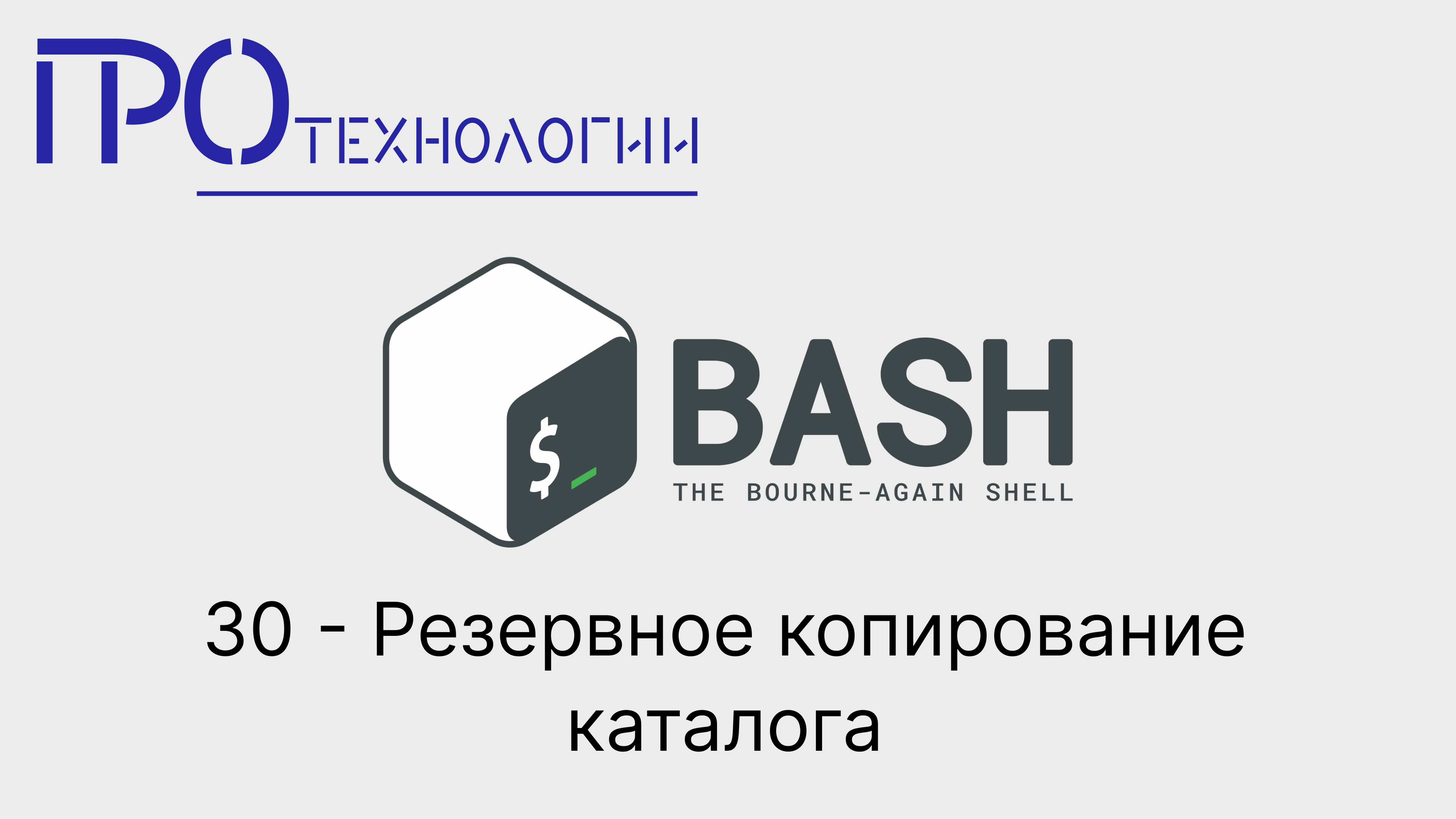 30 Bash - Резервное копирование каталога