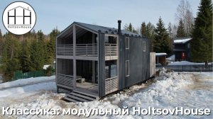 Классика: модульный HoltsovHouse 2.68 на 3 спальни