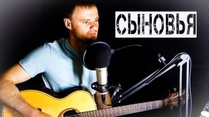 СЫНОВЬЯ. Песня до слёз. Душевно спел под гитару