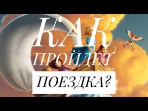 СОСТОИТСЯ ЛИ ПОЕЗДКА⁉️ И КАК ОНА ПРОЙДЕТ❤️ #гадание #гаданиеонлайн #таро #оракул #ленорман