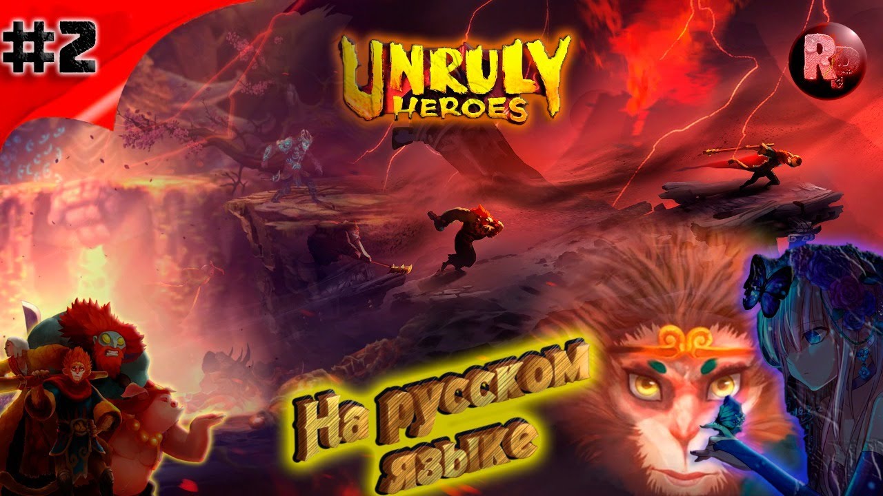 Unruly Heroes #2 ➤Прохождение на русском➤ #RitorPlay