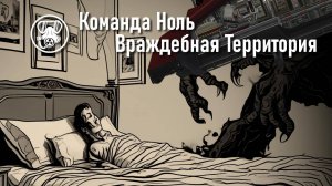 Враждебная территория | Команда Ноль | Barotrauma