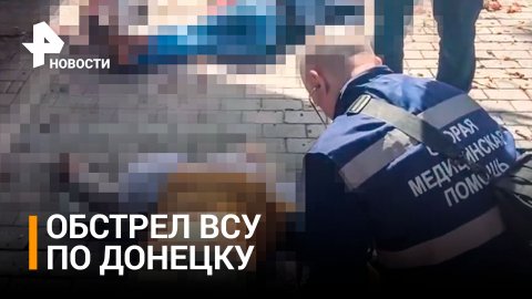Число погибших от обстрела ВСУ рынка в Донецке выросло до шести / РЕН Новости