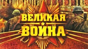 Великая Отечественная Война. 9 Серия. Курская Дуга. StarMedia