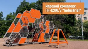 Игровой комплекс ГН-1200/7 "Industrial" /// 2023.07.04