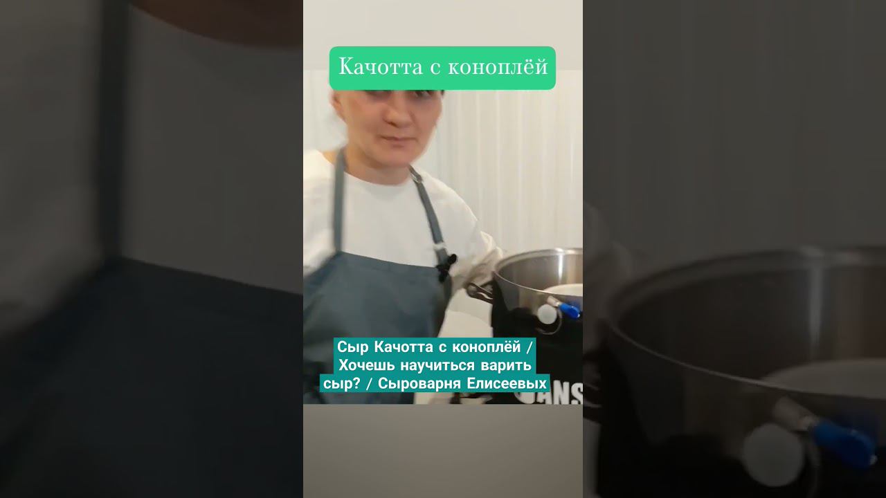 Сыр Качотта с коноплёй / Хочешь научиться варить сыр? / частная Сыроварня Елисеевых