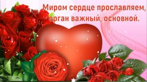 Всемирный День Сердца 29 сентября! Красивое видео поздравление с Днем Сердца!