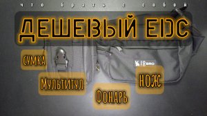 Дешевый EDC // Сумка//Мультитул//Нож//Фонарь и мелочи