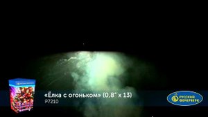 Фейерверк Р7210 "Елка с огоньком" (0,8" х 13 залпов)