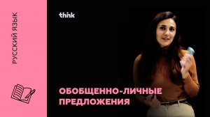 Обобщенно - личные предложения | Русский язык
