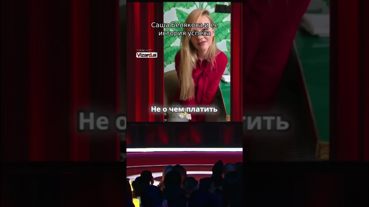 Саша Белякова и ее история успеха