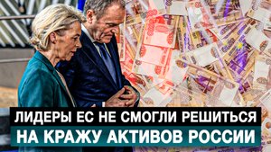 Лидеры ЕС не смогли решиться на кражу активов России